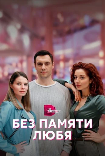Без памяти любя (2022) онлайн бесплатно